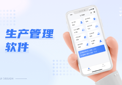 訂單管理系統(tǒng)生產(chǎn)企業(yè)工廠訂單流轉(zhuǎn)APP軟件定制開(kāi)發(fā)設(shè)計(jì)源
