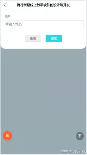 基于android流行舞蹈線上教學(xué)軟件的設(shè)計與開發(fā) 源碼 定制 開發(fā)